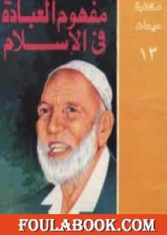 مفهوم العبادة في الإسلام