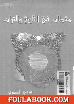 محطات في التاريخ والتراث