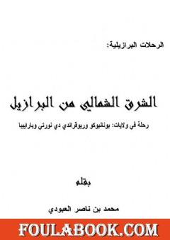 الشرق الشمالي من البرازيل