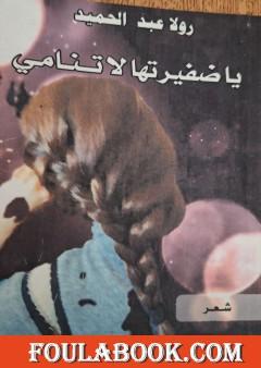 يا ضفيرتها لا تنامي