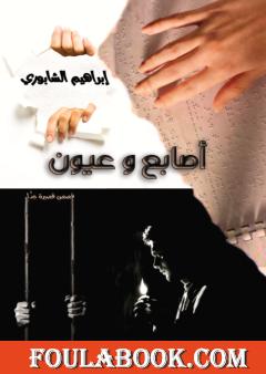 أصابع وعيون