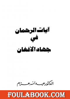 آيات الرحمان في جهاد الأفغان