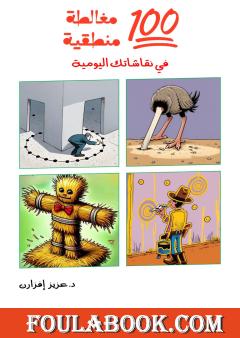 100 مغالطة منطقية في نقاشاتك اليومية