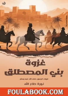 غزوة بني المصطلق