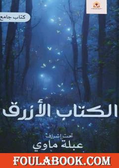 الكتاب الأزرق