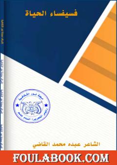 فسيفساء الحياة