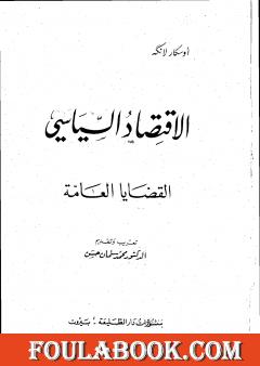 الإقتصاد السياسي - الجزء الأول - القضايا العامة