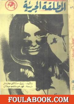 المطلقة الجريئة