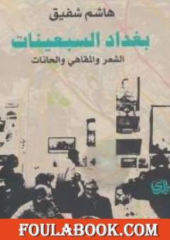 بغداد السبعينات: الشعر والمقاهي والحانات