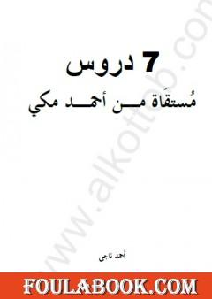 7 دروس مستقاة من أحمد مكي