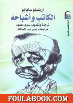 الكاتب وأشباحه