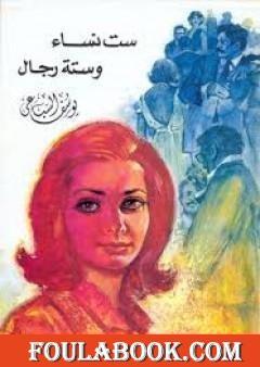 ست نساء وست رجال