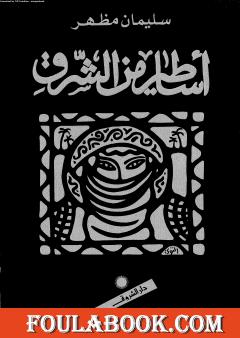 أساطير من الشرق