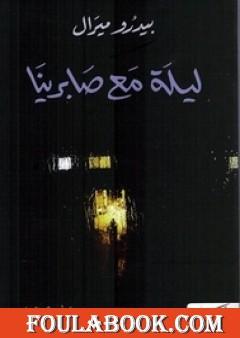 ليلة مع صابرينا