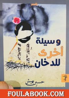 وسيلة أخرى للدخان