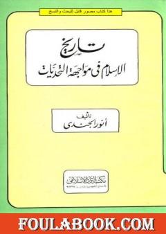 تاريخ الإسلام في مواجهة التحديات
