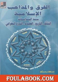 الفرق والمذاهب الإسلامية منذ البدايات: النشأة، التاريخ، العقيدة، التوزع الجغرافي