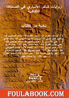 روايات شاكر الأنباري في الصحافة الثقافية