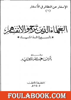 العلماء الذين ترجموا لأنفسهم: السيرة الذاتية