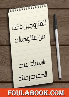 للمتزوجين فقط من هنا وهناك