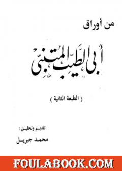 من أوراق أبي الطيب المتنبي