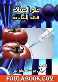 علم الجينات في النباتات