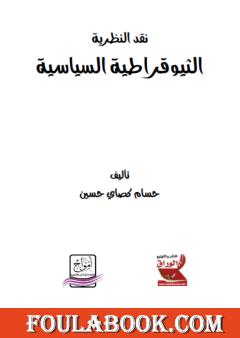 نقد النظرية الثيوقراطية السياسية