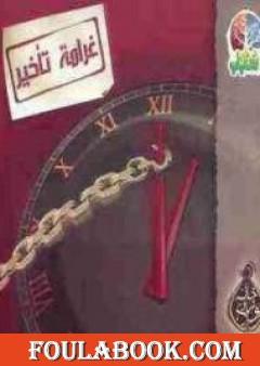 غرامة تأخير