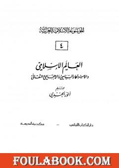 الموسوعة الإسلامية العربية - المجلد الرابع: العالم الإسلامي والإستعمار السياسي والإجتماعي والثقافي