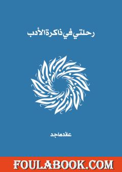 رحلتي في ذاكرة الأدب