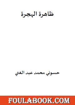 ظاهرة الهجرة