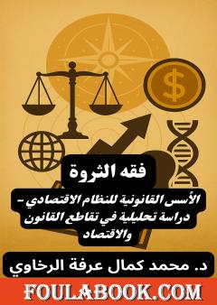 فقه الثروة الأسس القانونية للنظام الاقتصادي