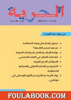 مجلة الحرية - العدد 5
