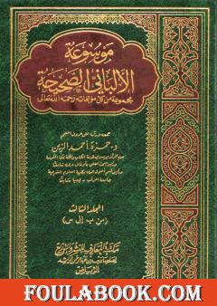 موسوعة الألباني الصحيحة - المجلد الثالث