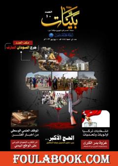 مجلة بينات - العدد العاشر