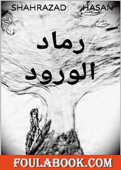 رماد الورود