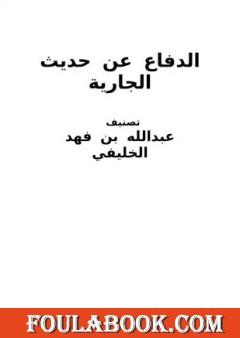 الدفاع عن حديث الجارية