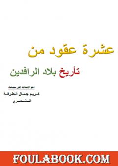عشرة عقود من تأريخ بلاد الرافدين