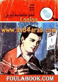 لغز كذبة إبريل - سلسلة المغامرون الخمسة: 144