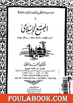 موسوعة التاريخ الإسلامي - الجزء السادس