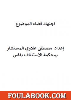 اجتهاد قضاء الموضوع