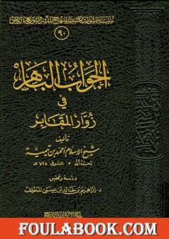 الجواب الباهر في زوار المقابر