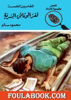 لغز الوثائق السرية - الطبعة التاسعة