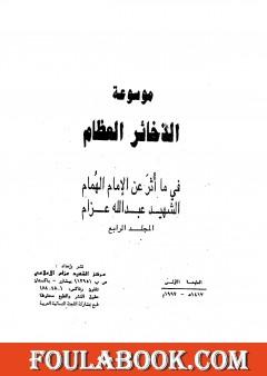 موسوعة الذخائر العظام في ما أثر عن الامام الهمام الشهيد عبد الله عزام - المجلد الرابع