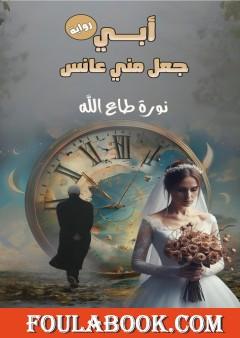 أبي جعل مني عانس