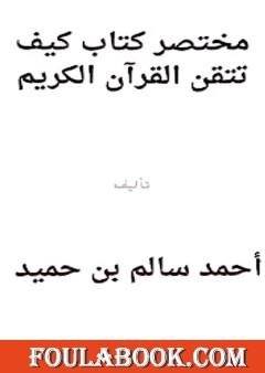 مختصر كتاب كيف تتقن حفظ القرآن الكريم