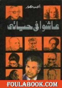 عاشوا في حياتي