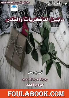 ما بين الذكريات والقدر