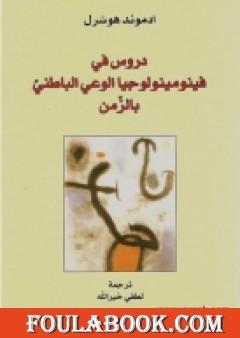 دروس في فينومينولوجيا الوعي الباطني بالزمن