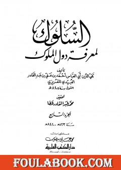 السلوك لمعرفة دول الملوك - الجزء السابع